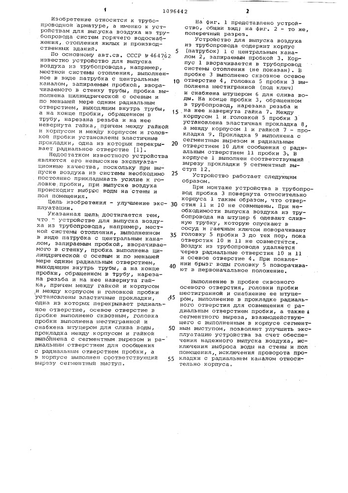Устройство для выпуска воздуха из трубопровода (патент 1096442)