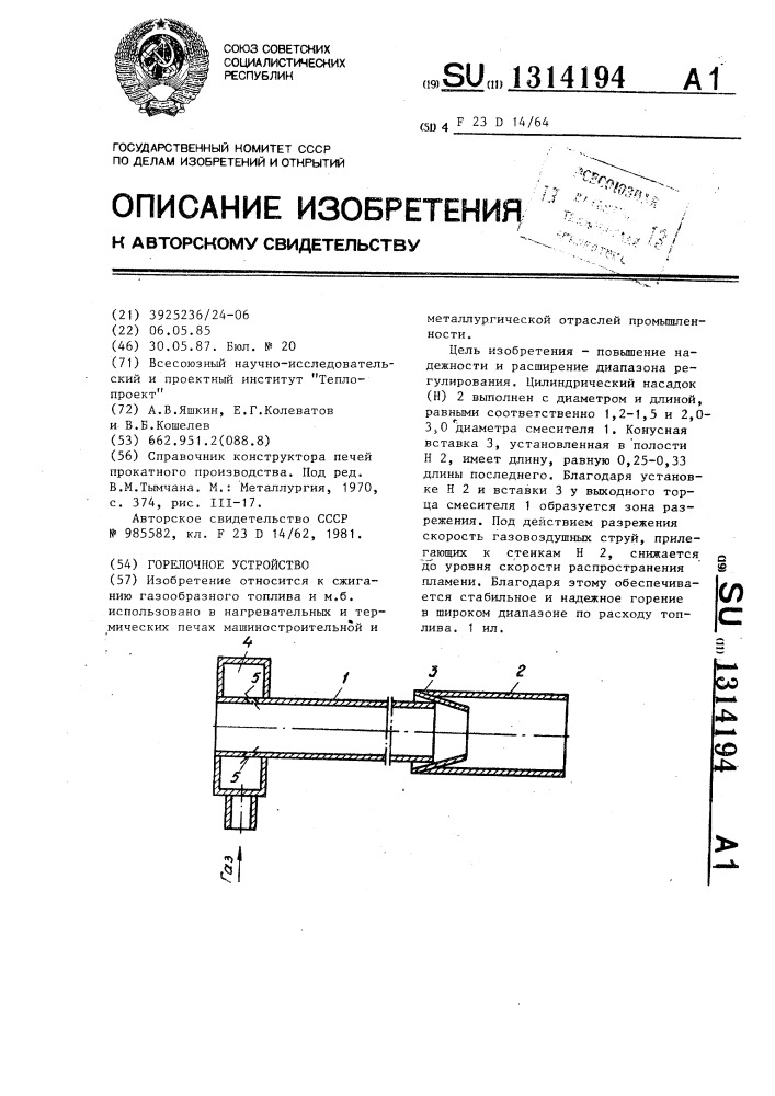 Горелочное устройство (патент 1314194)