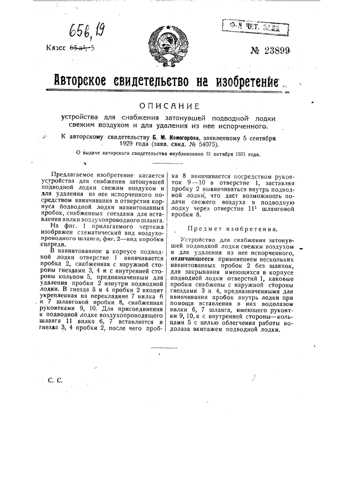 Устройство для снабжения затонувшей подводной лодки свежим воздухом и для удаления из нее испорченного (патент 23899)