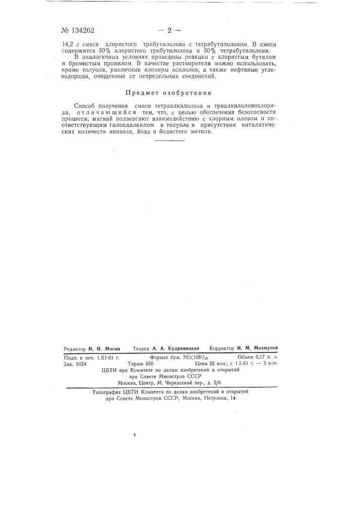 Способ получения смеси тетраалкилолова и триалкилоловохлорида (патент 134262)