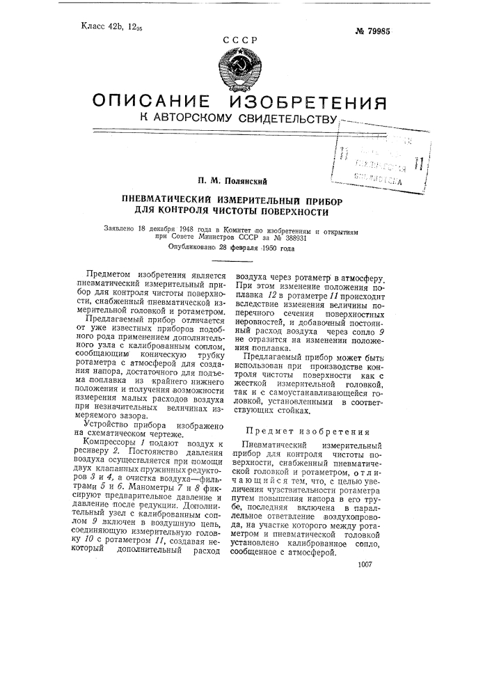 Пневматический измерительный прибор для контроля чистоты поверхности (патент 79985)