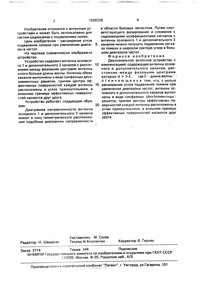 Двухканальное антенное устройство с компенсацией (патент 1688336)