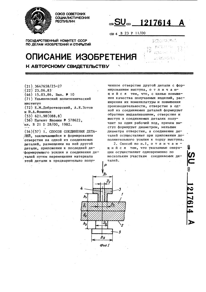 Способ соединения деталей (патент 1217614)