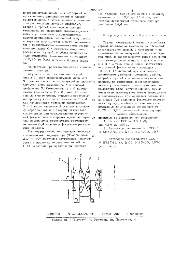 Окуляр (патент 838637)