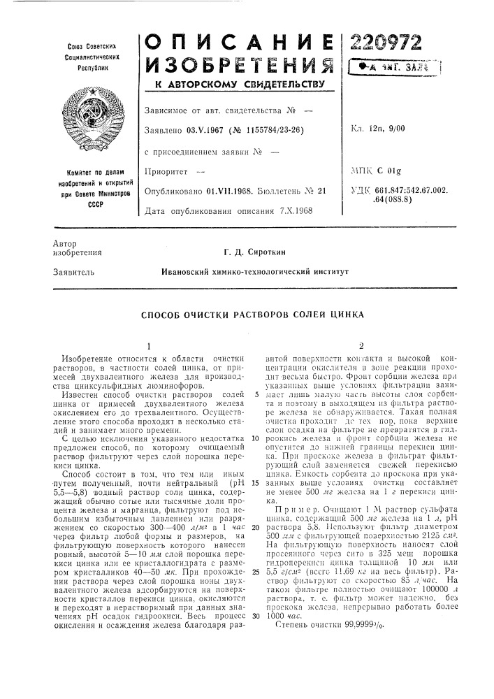 Способ очистки растворов солей цинка (патент 220972)