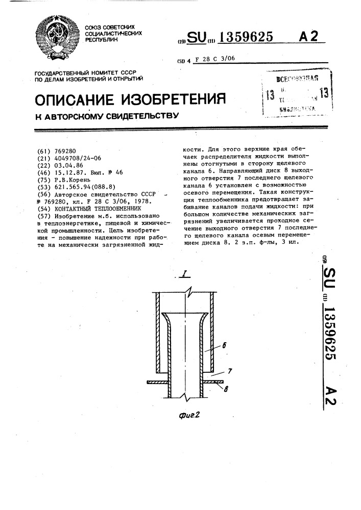 Контактный теплообменник (патент 1359625)