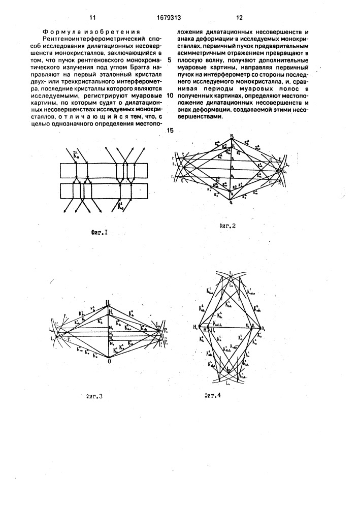 Рентгеноинтерферометрический способ исследования дилатационных несовершенств монокристаллов (патент 1679313)