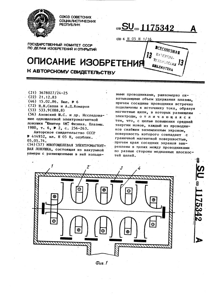 Многощелевая магнитная ловушка (патент 1175342)