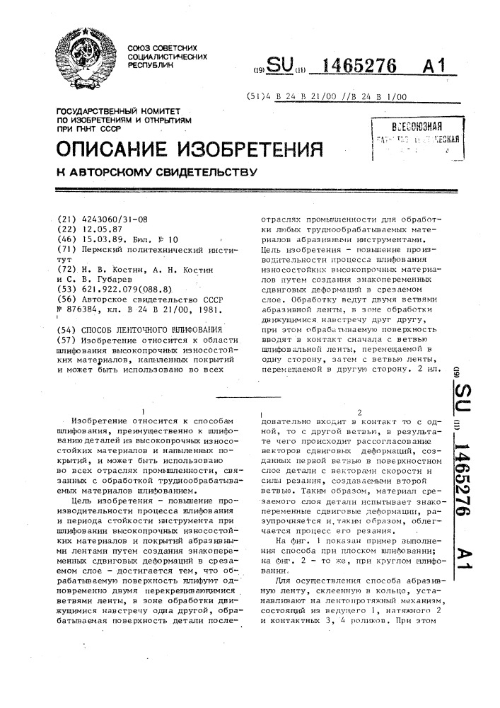 Способ ленточного шлифования (патент 1465276)