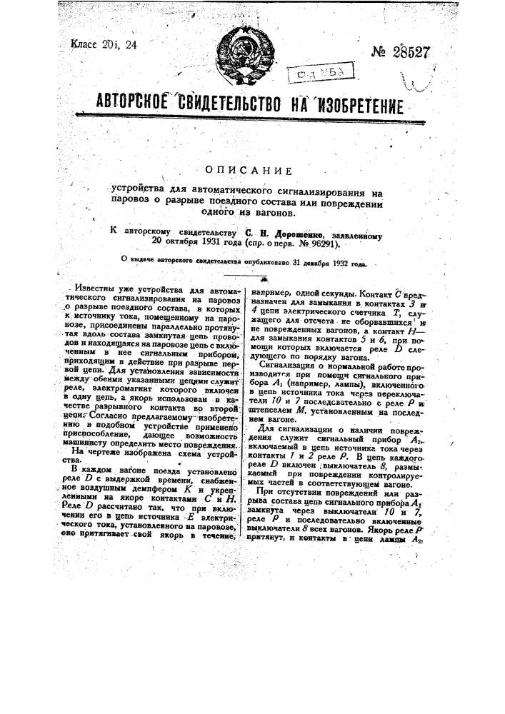 Устройство для автоматического сигнализирования на паровоз о разрыве поездного состава или повреждении одного из вагонов (патент 28527)