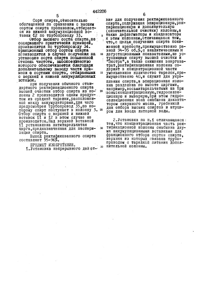 Установка непрерывного действия для получения ректификованного спирта (патент 442206)