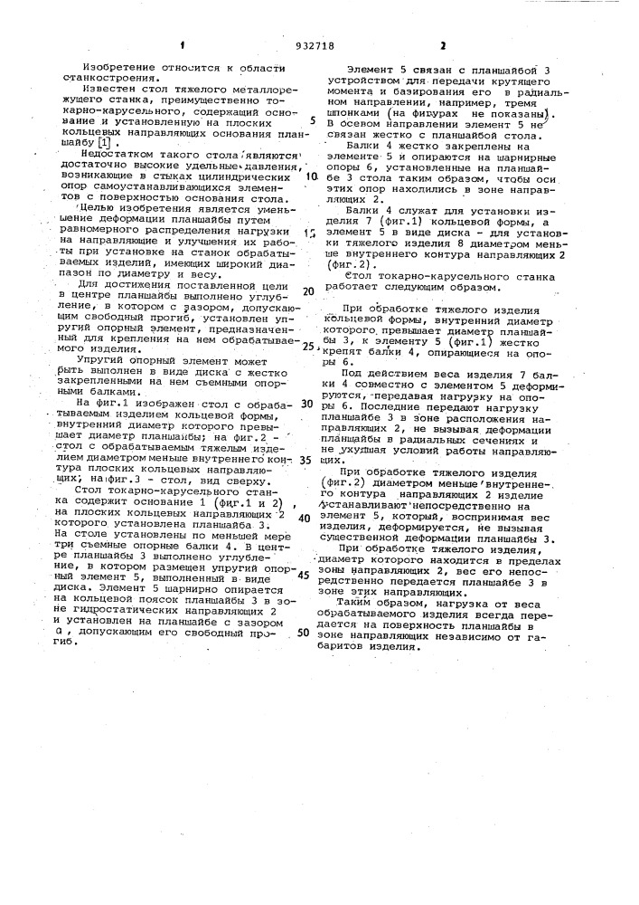 Стол тяжелого металлорежущего станка (патент 932718)