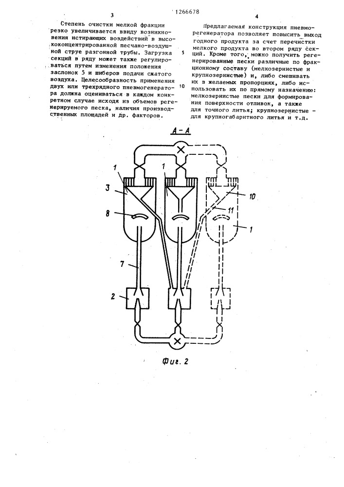 Пневматический регенератор (патент 1266678)