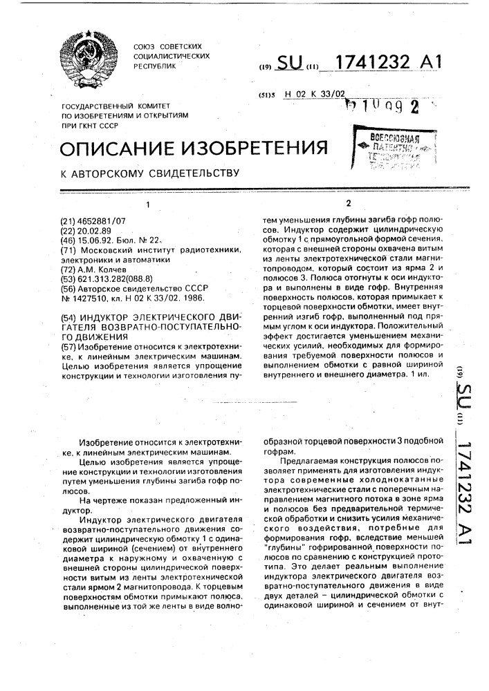 Индуктор электрического двигателя возвратно-поступательного движения (патент 1741232)