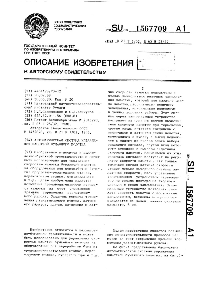 Автоматическая система управления намоткой бумажного полотна (патент 1567709)