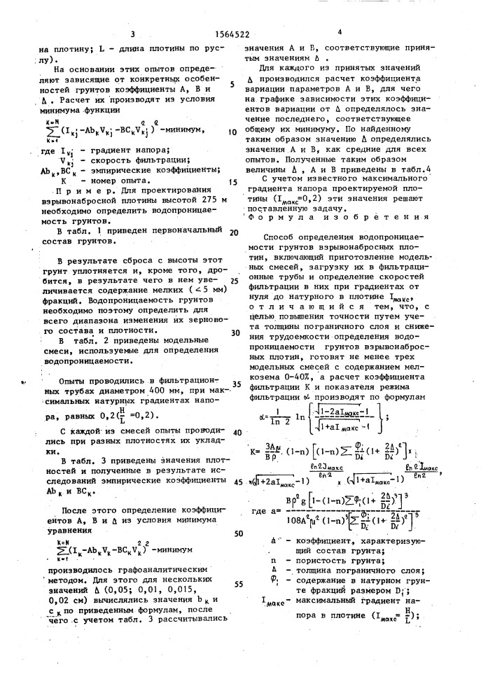 Способ определения водопроницаемости грунтов взрывонабросных плотин (патент 1564522)