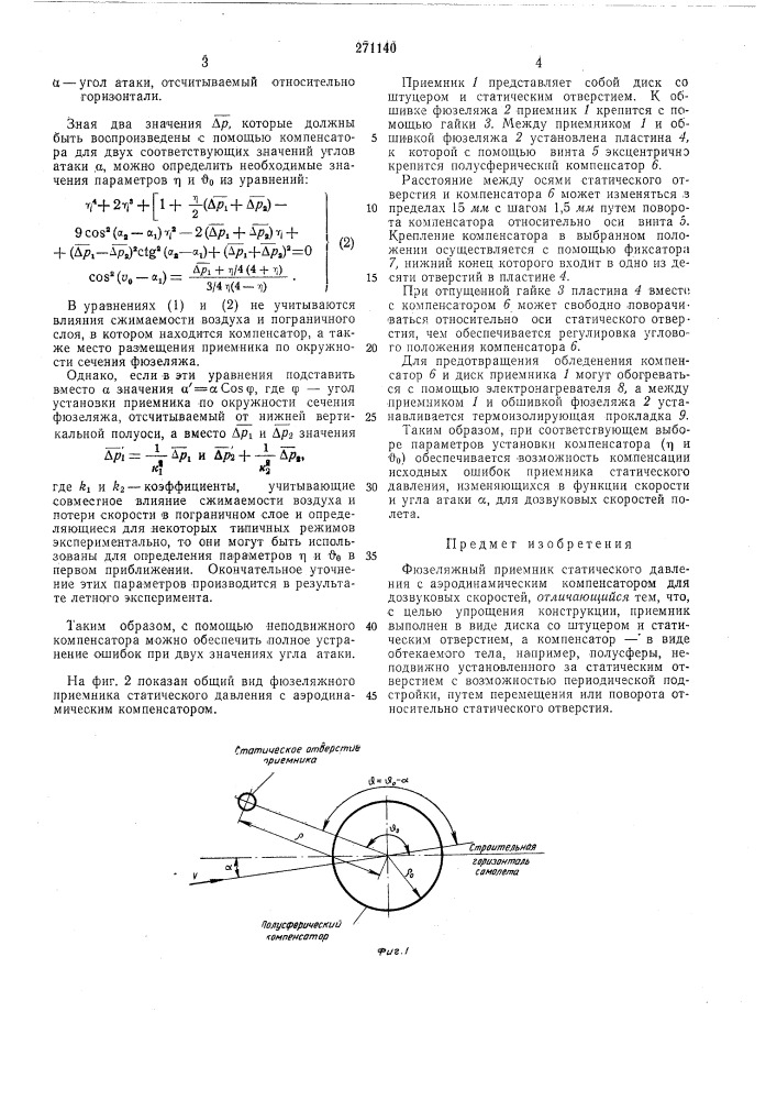Фюзеляжный приемник статического давления с аэродинамическим компенсатором (патент 271140)