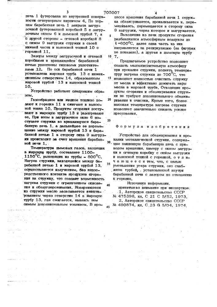 Устройство для обезжиривания и прокалки металлической стружки (патент 705007)