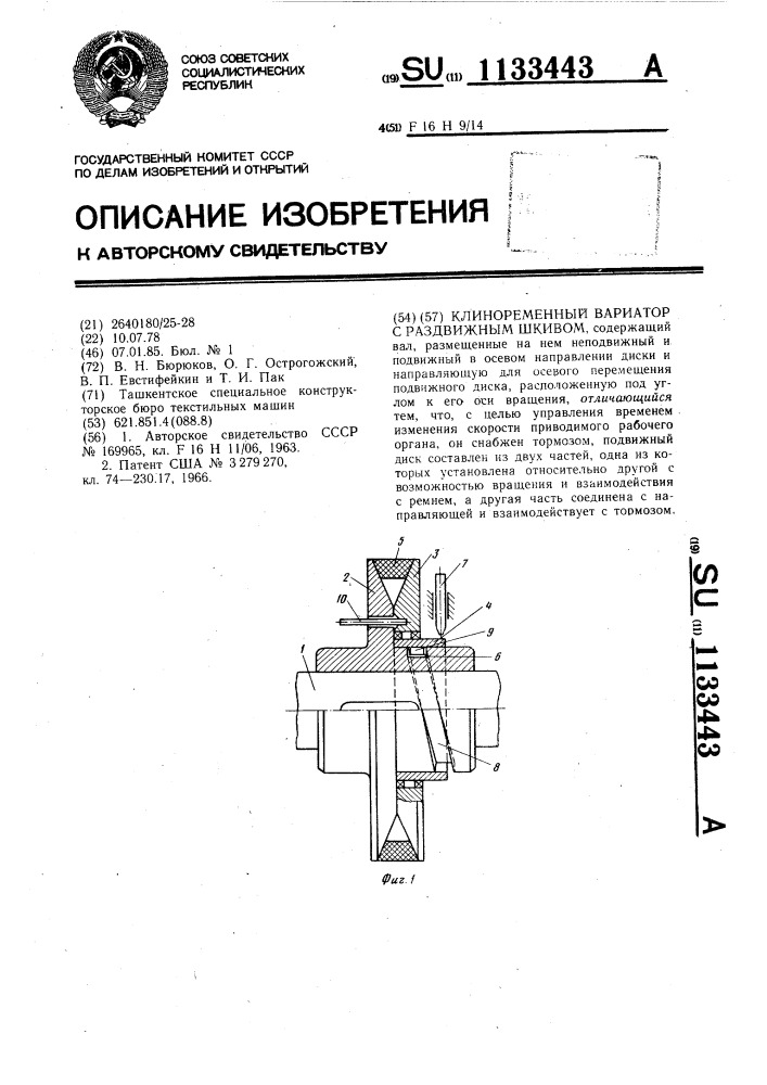 Клиноременный вариатор с раздвижным шкивом (патент 1133443)