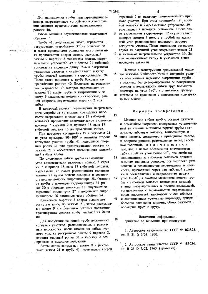 Машина для гибки труб с осевым сжатием и локальным нагревом (патент 740341)