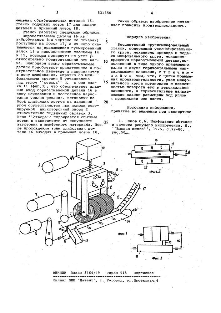 Бесцентровый круглошлифовалныйстанок (патент 831550)