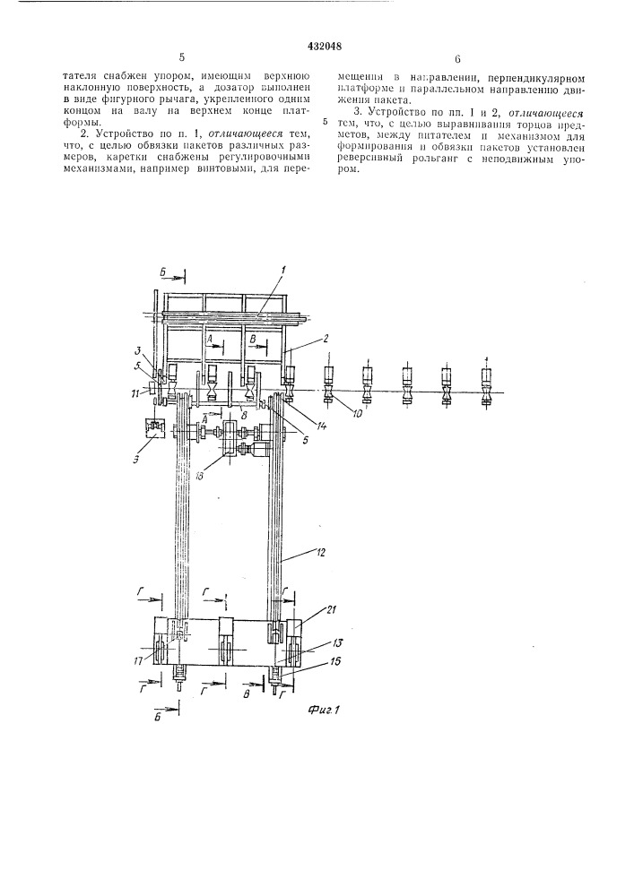 Устройство для обвязки пакетов цилиндрических предметовв пт 5^т^ sif^neptoi~f -t • ',-.,» 13 : r.j. *, {^^ г с fe; uf (патент 432048)