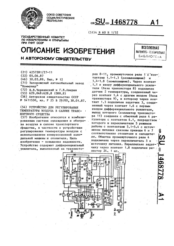 Устройство для регулирования температуры воздуха в салоне транспортного средства (патент 1468778)