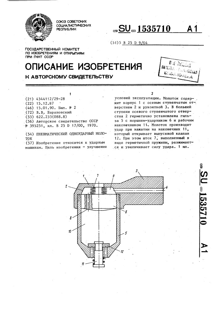 Пневматический одноударный молоток (патент 1535710)