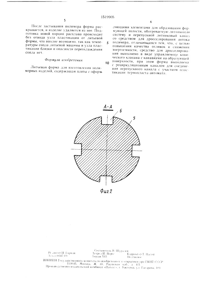 Литьевая форма для изготовления полимерных изделий (патент 1519905)