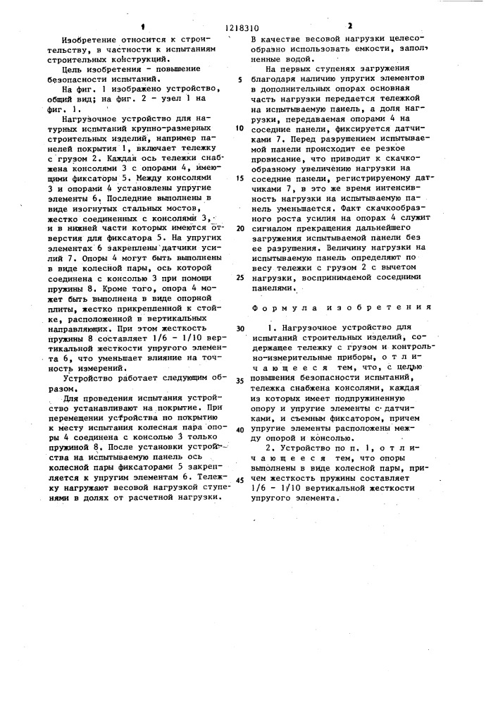 Нагрузочное устройство для испытаний строительных изделий (патент 1218310)
