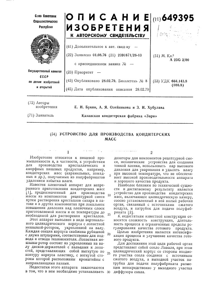 Устройство для производства кондитерских масс (патент 649395)