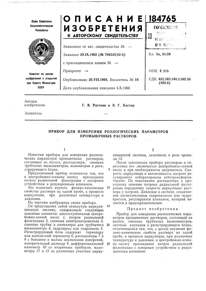Прибор для измерения реологических параметров промывочных растворов (патент 184765)