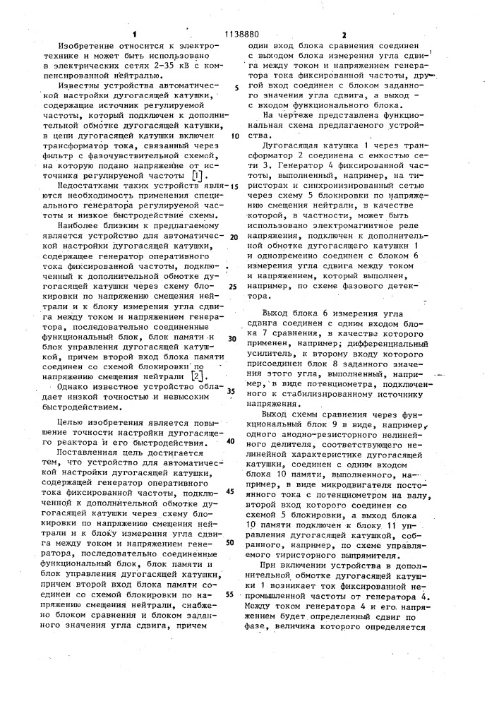 Устройство для автоматической настройки дугогасящей катушки (патент 1138880)