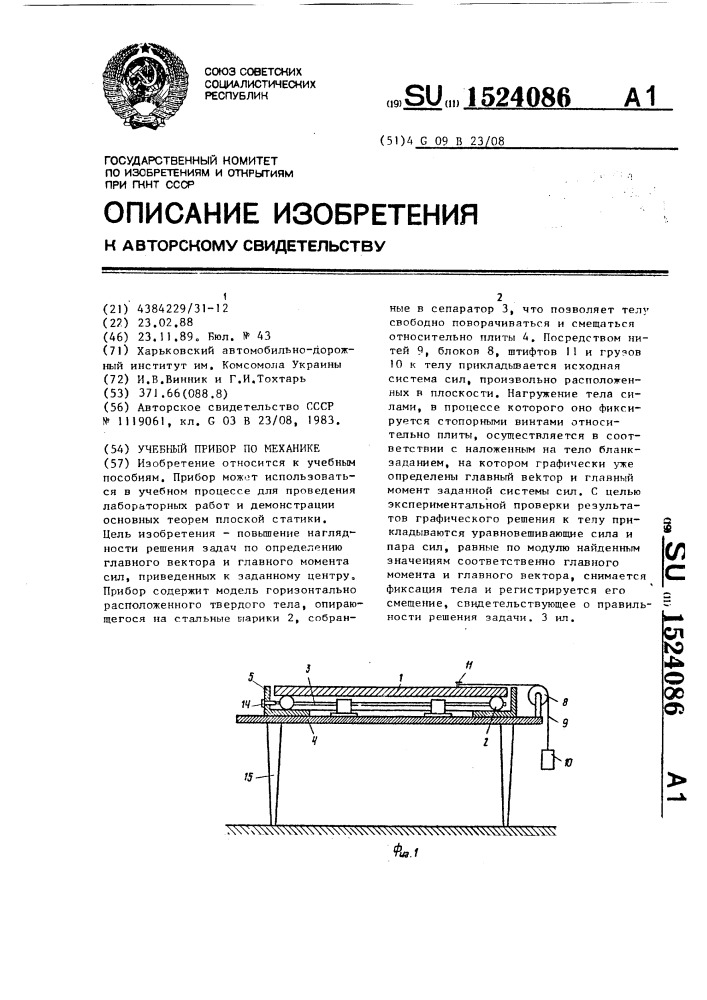 Учебный прибор по механике (патент 1524086)