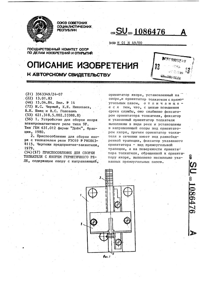 Приспособление для сборки толкателя с якорем герметичного реле (патент 1086476)