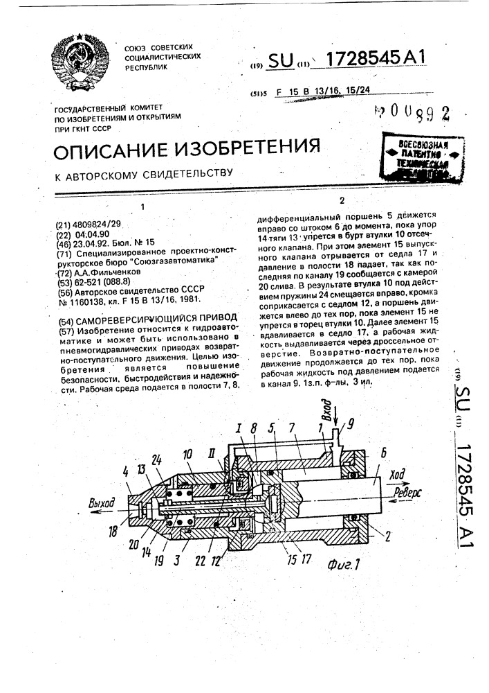 Самореверсирующийся привод (патент 1728545)