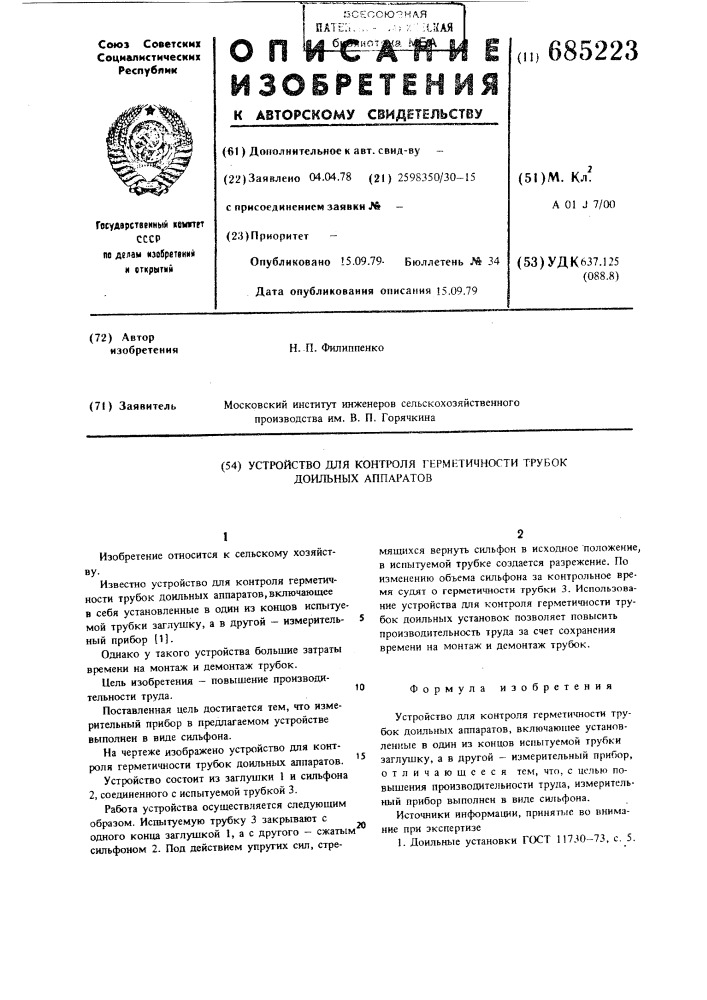 Устройство для контроля герметичности трубок доильных аппаратов (патент 685223)