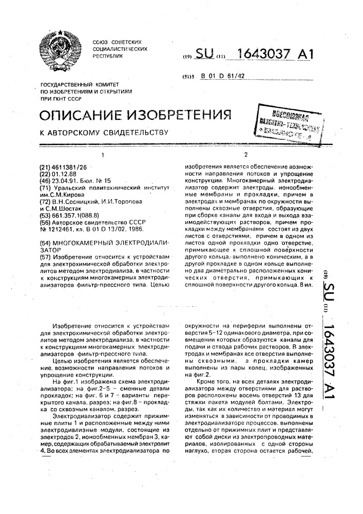 Многокамерный электродиализатор (патент 1643037)