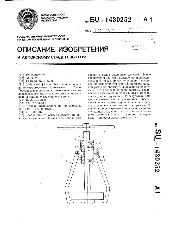 Съемник (патент 1430252)