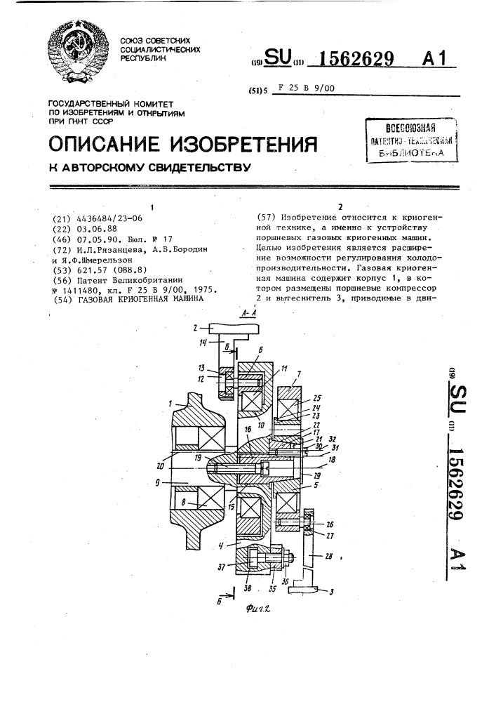 Газовая криогенная машина (патент 1562629)