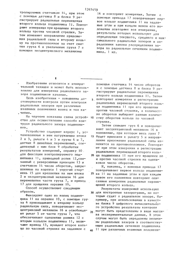 Способ контроля радиального зазора подшипников (патент 1265459)
