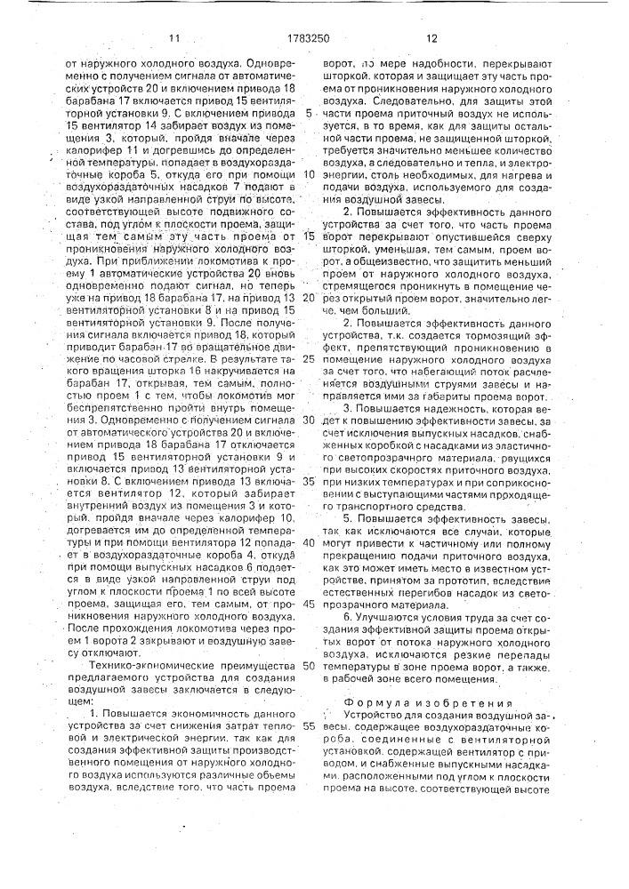 Устройство для создания воздушной завесы (патент 1783250)