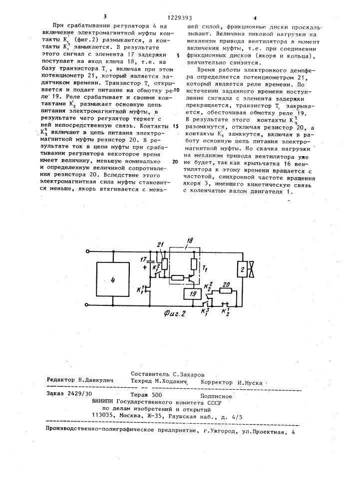 Привод вентилятора жидкостной системы охлаждения (патент 1229393)