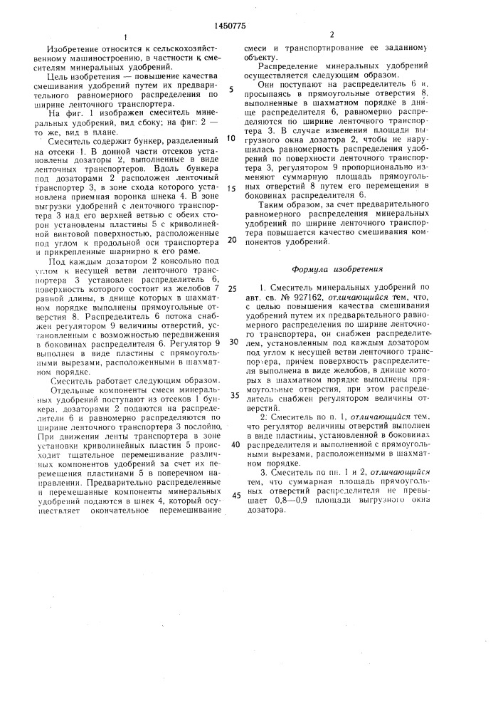 Смеситель минеральных удобрений (патент 1450775)