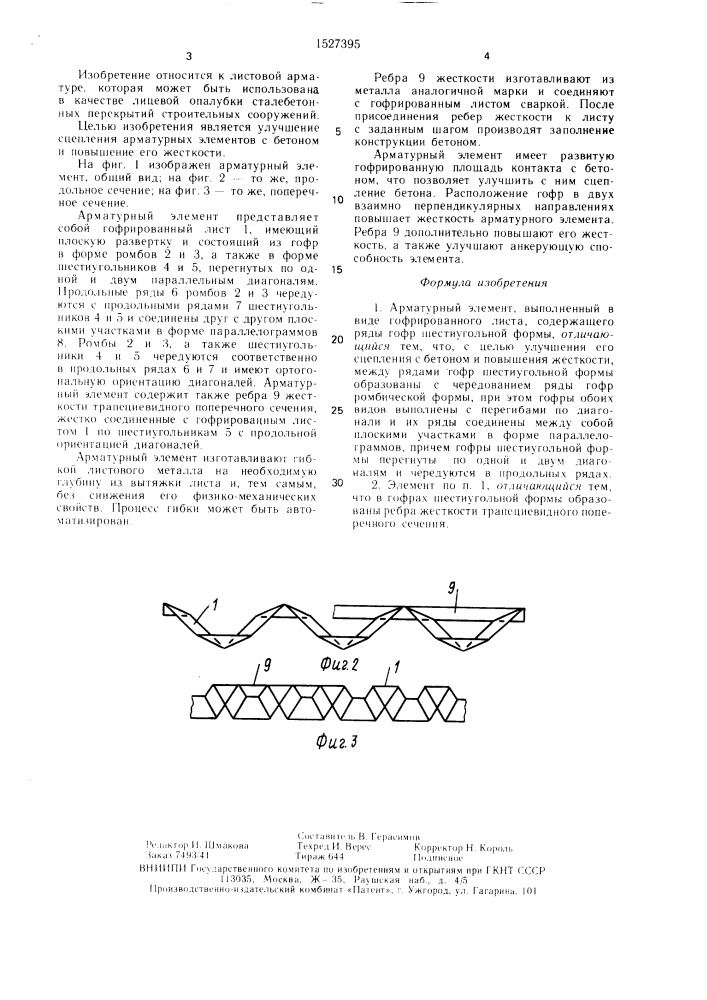 Арматурный элемент (патент 1527395)