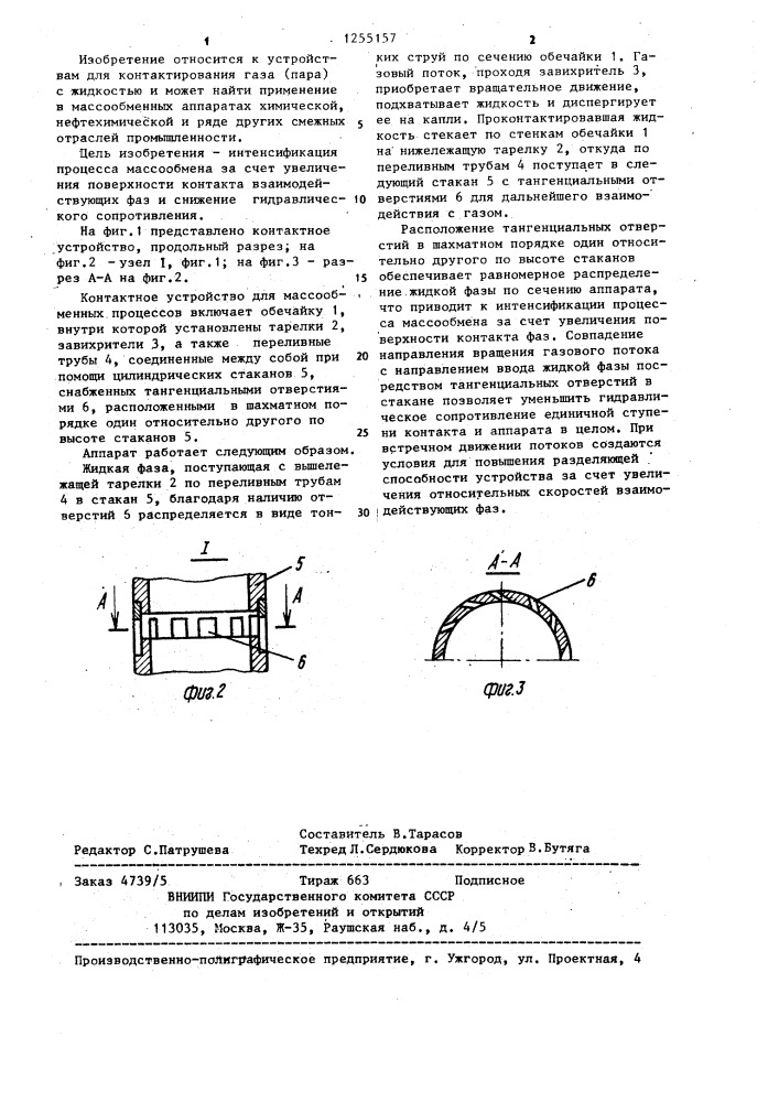 Контактное устройство для массообменных процессов (патент 1255157)