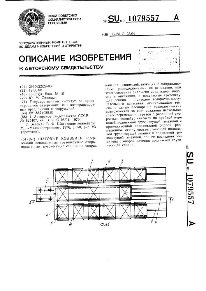 Шаговый конвейер (патент 1079557)