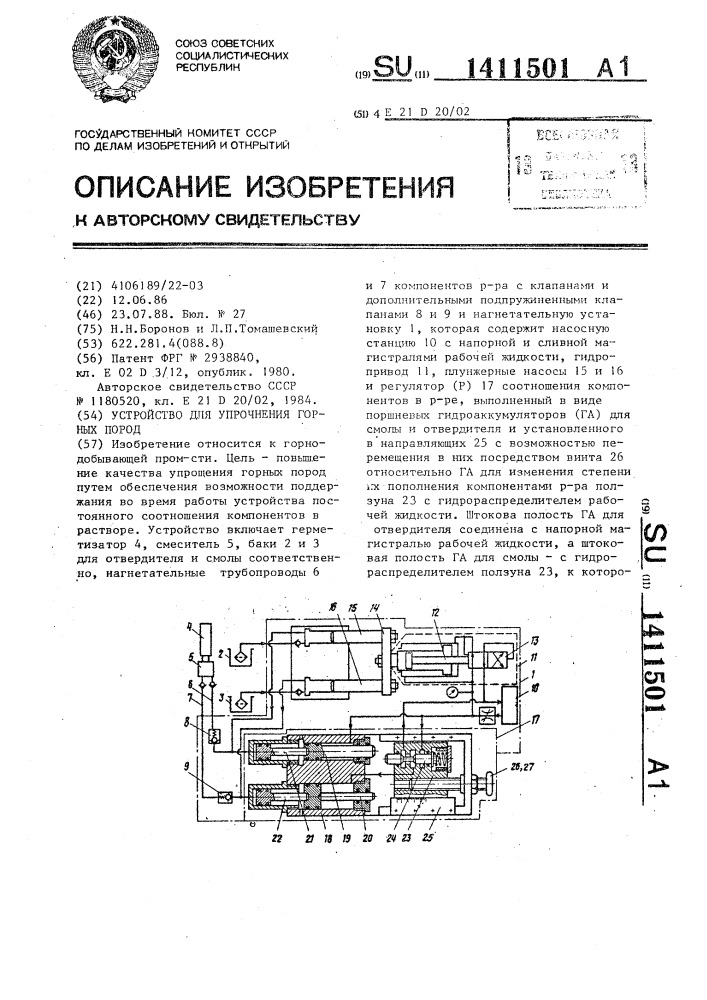 Устройство для упрочнения горных пород (патент 1411501)