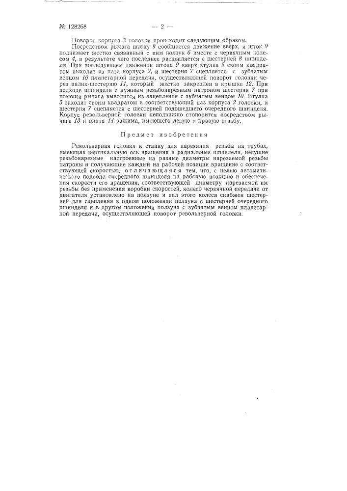 Револьверная головка к станку для нарезания резьбы на трубах (патент 128268)