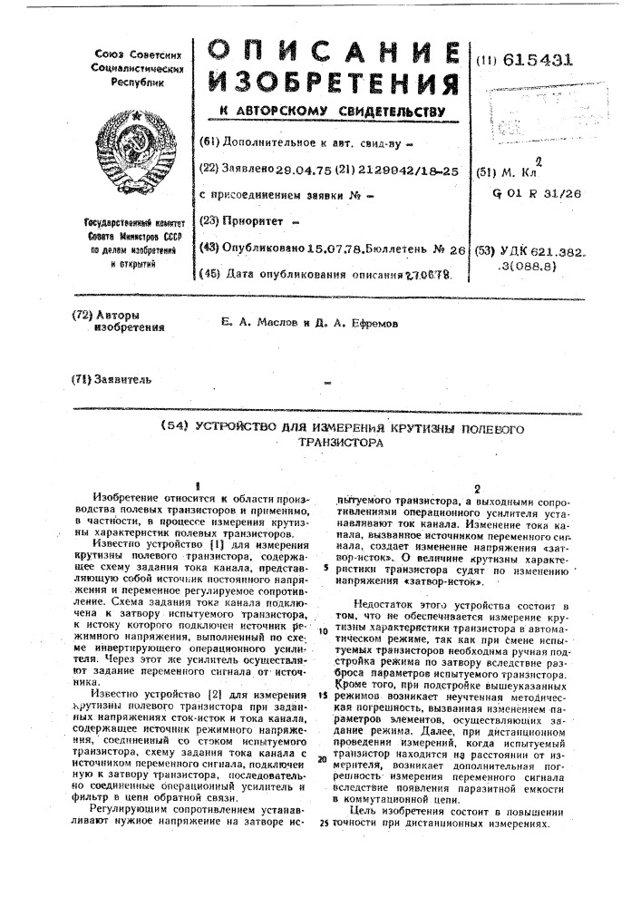 Устройство для измерения крутизны полевого транзистора (патент 615431)